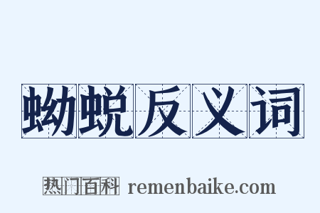 蚴蜕反义词是什么意思的图片